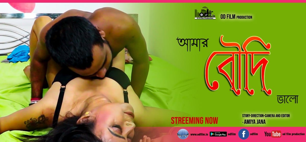Amar Boudi – 2023 – Bengali Short Film – ODFilm