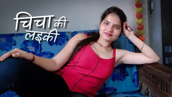 Chicha Ki Laeki – 2024 – Hindi Uncut Hot Short Film – KothaVip