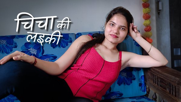 Chicha Ki Laeki (2024) – Kotha Hindi Uncut Hot Short Film | Watch Free